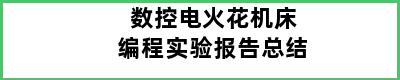 数控电火花机床编程实验报告总结