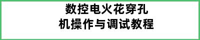 数控电火花穿孔机操作与调试教程