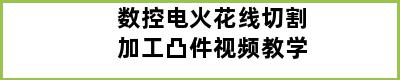 数控电火花线切割加工凸件视频教学