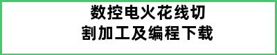 数控电火花线切割加工及编程下载