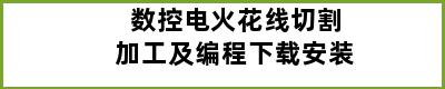 数控电火花线切割加工及编程下载安装