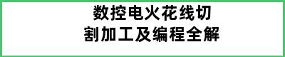 数控电火花线切割加工及编程全解