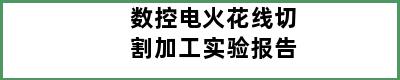 数控电火花线切割加工实验报告