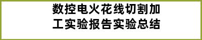 数控电火花线切割加工实验报告实验总结