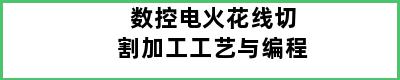 数控电火花线切割加工工艺与编程