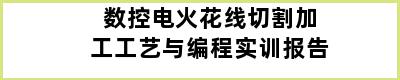 数控电火花线切割加工工艺与编程实训报告