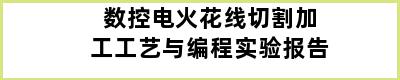 数控电火花线切割加工工艺与编程实验报告