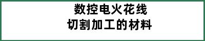 数控电火花线切割加工的材料