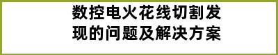 数控电火花线切割发现的问题及解决方案