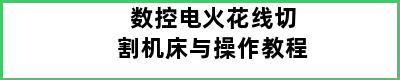 数控电火花线切割机床与操作教程