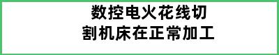 数控电火花线切割机床在正常加工