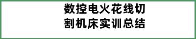 数控电火花线切割机床实训总结