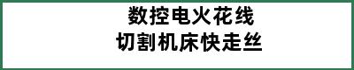 数控电火花线切割机床快走丝