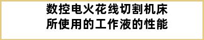 数控电火花线切割机床所使用的工作液的性能