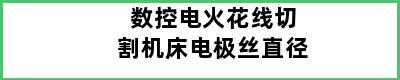 数控电火花线切割机床电极丝直径