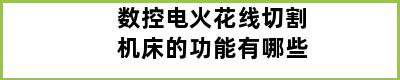 数控电火花线切割机床的功能有哪些