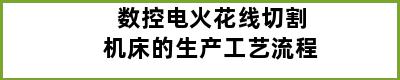 数控电火花线切割机床的生产工艺流程