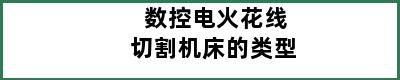 数控电火花线切割机床的类型