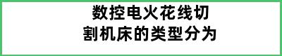 数控电火花线切割机床的类型分为