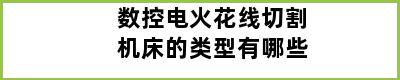 数控电火花线切割机床的类型有哪些