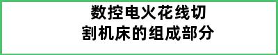 数控电火花线切割机床的组成部分