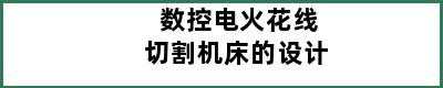 数控电火花线切割机床的设计