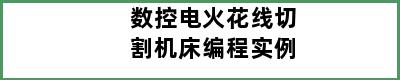 数控电火花线切割机床编程实例