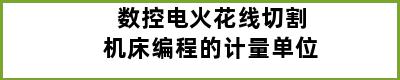 数控电火花线切割机床编程的计量单位