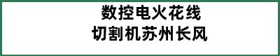 数控电火花线切割机苏州长风