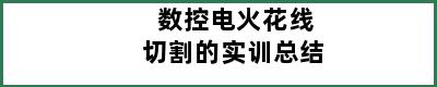 数控电火花线切割的实训总结