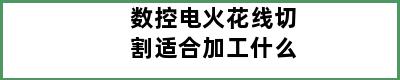 数控电火花线切割适合加工什么