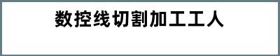 数控线切割加工工人