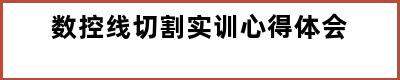 数控线切割实训心得体会