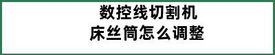 数控线切割机床丝筒怎么调整