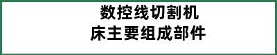 数控线切割机床主要组成部件