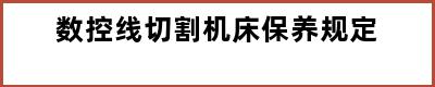 数控线切割机床保养规定