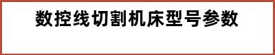 数控线切割机床型号参数