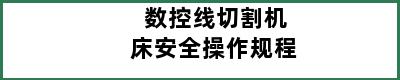 数控线切割机床安全操作规程