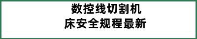 数控线切割机床安全规程最新