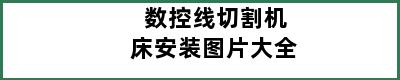 数控线切割机床安装图片大全