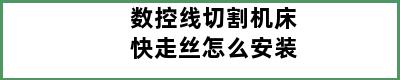 数控线切割机床快走丝怎么安装