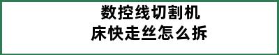 数控线切割机床快走丝怎么拆