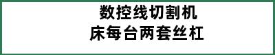 数控线切割机床每台两套丝杠