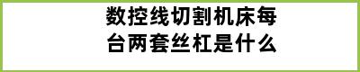 数控线切割机床每台两套丝杠是什么