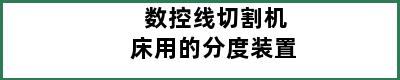 数控线切割机床用的分度装置