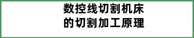 数控线切割机床的切割加工原理