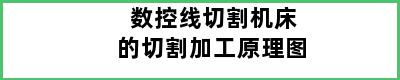 数控线切割机床的切割加工原理图