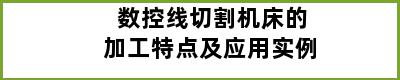 数控线切割机床的加工特点及应用实例