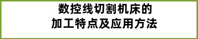 数控线切割机床的加工特点及应用方法