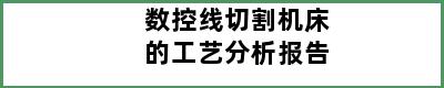 数控线切割机床的工艺分析报告